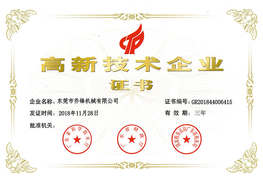 高新技術企業證書